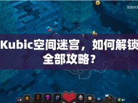 Kubic空間迷宮，如何解鎖全部攻略？
