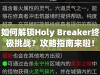 如何解鎖Holy Breaker終極挑戰(zhàn)？攻略指南來(lái)啦！