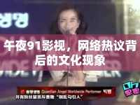 午夜91影視，網(wǎng)絡(luò)熱議背后的文化現(xiàn)象