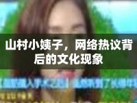 山村小姨子，網絡熱議背后的文化現(xiàn)象