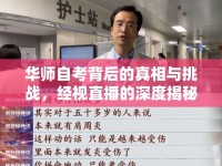 華師自考背后的真相與挑戰(zhàn)，經(jīng)視直播的深度揭秘