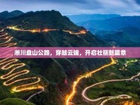 淅川盤山公路，穿越云端，開啟壯麗新篇章