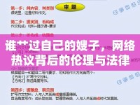 誰艸過自己的嫂子，網(wǎng)絡(luò)熱議背后的倫理與法律