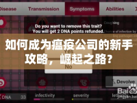 如何成為瘟疫公司的新手攻略，崛起之路？