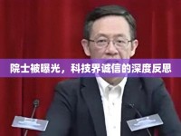 院士被曝光，科技界誠(chéng)信的深度反思
