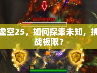 虛空25，如何探索未知，挑戰(zhàn)極限？