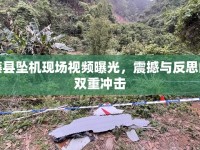 藤縣墜機(jī)現(xiàn)場(chǎng)視頻曝光，震撼與反思的雙重沖擊