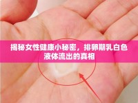 揭秘女性健康小秘密，排卵期乳白色液體流出的真相