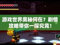 游戲世界奧秘何在？劇情攻略帶你一探究竟！