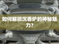 如何解鎖沉香爐的神秘魅力？