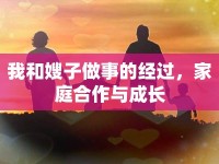 我和嫂子做事的經(jīng)過，家庭合作與成長