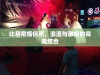 比基尼情侶照，浪漫與激情的完美結(jié)合