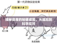 揭秘鼻屎的粘硬成因，從尷尬到科學(xué)應(yīng)對(duì)