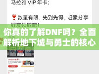 你真的了解DNF嗎？全面解析地下城與勇士的核心玩法與技巧！