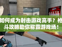 如何成為射擊游戲高手？槍斗攻略助你稱霸游戲場！