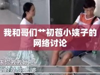 我和哥們艸初苞小姨子的網(wǎng)絡(luò)討論