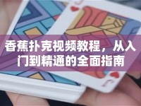 香蕉撲克視頻教程，從入門到精通的全面指南