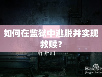 如何在監(jiān)獄中逃脫并實(shí)現(xiàn)救贖？