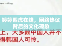 婷婷四虎在線，網(wǎng)絡(luò)熱議背后的文化現(xiàn)象