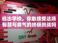 逃出學(xué)校，你敢接受這場智慧與勇氣的終極挑戰(zhàn)嗎？