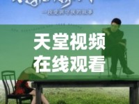 天堂視頻在線觀看香蕉網(wǎng)，探索網(wǎng)絡(luò)娛樂的新維度