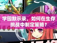 學(xué)園默示錄，如何在生存挑戰(zhàn)中制定策略？