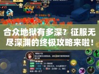 合眾地獄有多深？征服無盡深淵的終極攻略來啦！