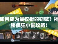 如何成為最狡猾的竊賊？揭秘瘋狂小偷攻略！