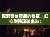 探索舞臺(tái)背后的秘密，紅心劇場(chǎng)攻略來(lái)啦！