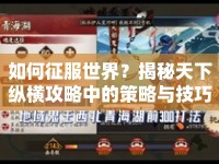 如何征服世界？揭秘天下縱橫攻略中的策略與技巧！