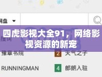 四虎影視大全91，網(wǎng)絡影視資源的新寵