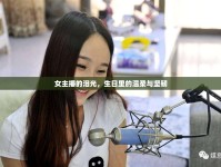 女主播的淚光，生日里的溫柔與堅(jiān)韌