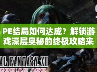 PE結(jié)局如何達(dá)成？解鎖游戲深層奧秘的終極攻略來(lái)啦！
