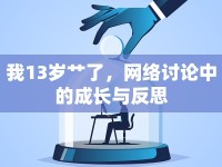 我13歲艸了，網(wǎng)絡(luò)討論中的成長(zhǎng)與反思