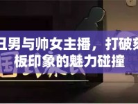 丑男與帥女主播，打破刻板印象的魅力碰撞