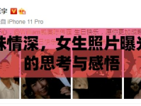 姐妹情深，女生照片曝光后的思考與感悟