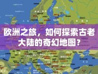 歐洲之旅，如何探索古老大陸的奇幻地圖？