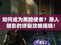 如何成為黑暗使者？潛入陰影的終極攻略揭曉！
