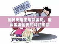 揭秘?zé)o理由退貨騙局，消費(fèi)者需警惕的購物陷阱