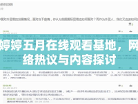 婷婷五月在線觀看基地，網(wǎng)絡(luò)熱議與內(nèi)容探討