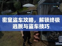 密室盜車攻略，解鎖終極逃脫與盜車技巧