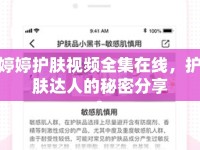 婷婷護(hù)膚視頻全集在線，護(hù)膚達(dá)人的秘密分享