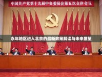 永年地區(qū)進入北京的最新政策解讀與未來展望