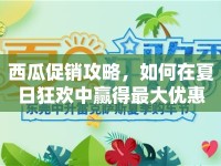 西瓜促銷攻略，如何在夏日狂歡中贏得最大優(yōu)惠