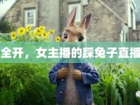 萌力全開，女主播的踩兔子直播盛宴