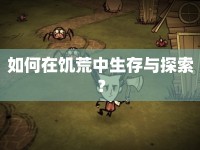 如何在饑荒中生存與探索？