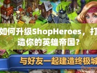 如何升級ShopHeroes，打造你的英雄帝國？