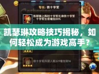 凱瑟琳攻略技巧揭秘，如何輕松成為游戲高手？