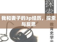 我和妻子的3p經(jīng)歷，探索與反思