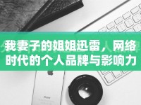 我妻子的姐姐迅雷，網(wǎng)絡(luò)時(shí)代的個(gè)人品牌與影響力構(gòu)建